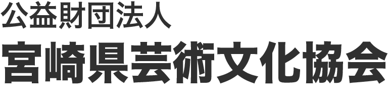 公益財団法人宮崎県芸術文化協会